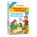 Полный курс обучения. 3 класс. Математика. Русский язык