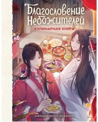 Благословение небожителей. Кулинарная книга. Официальное издание