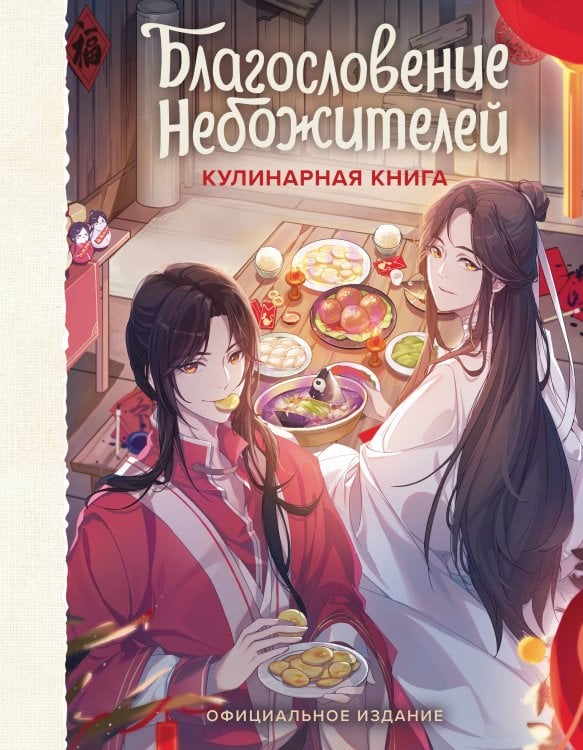 Обложка книги «Благословение небожителей. Кулинарная книга. Официальное издание» — <не указано>, ISBN 9785042236716