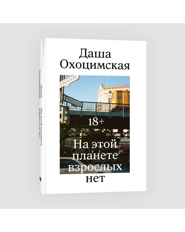 На этой планете взрослых нет
