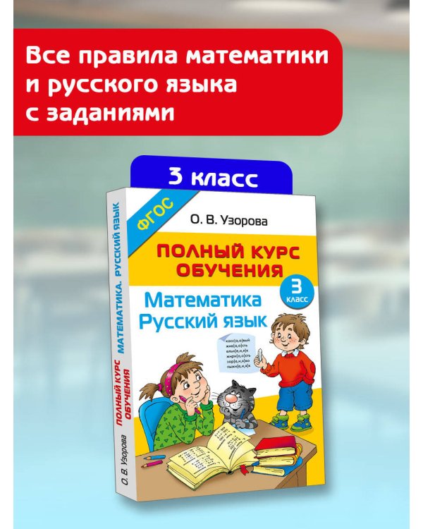 Полный курс обучения. 3 класс. Математика. Русский язык
