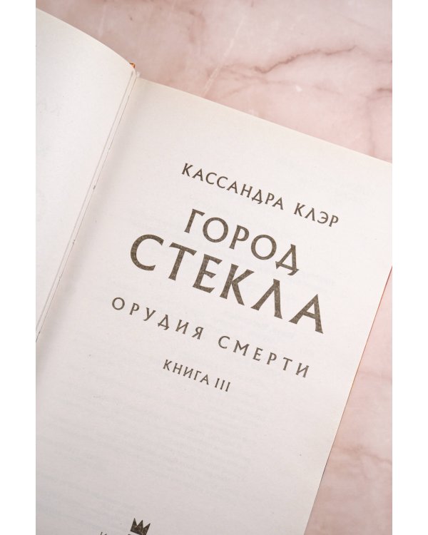 Орудия смерти. Город стекла
