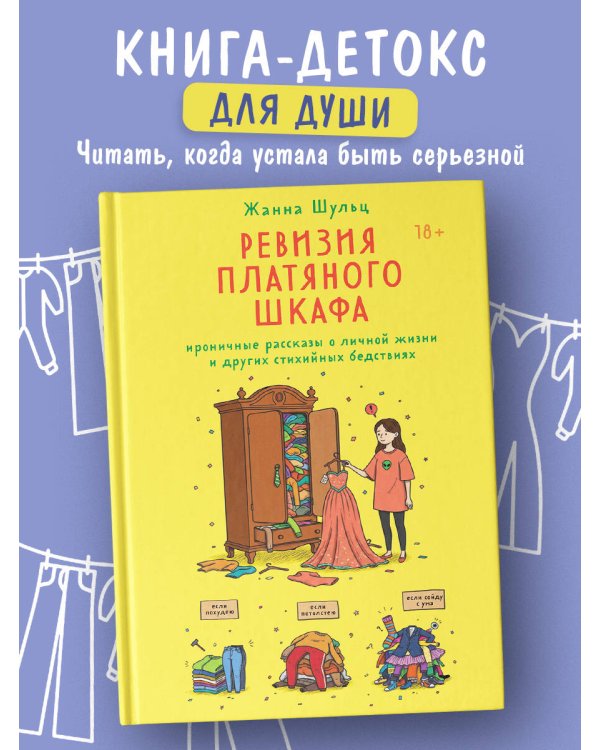 Ревизия платяного шкафа. Ироничные рассказы о личной жизни и других стихийных бедствиях