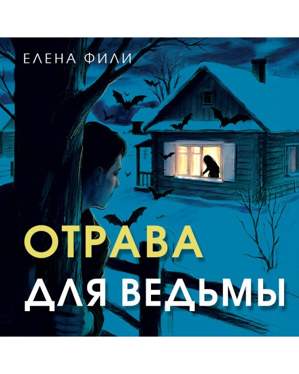 Дополнительное изображение книги «Отрава для ведьмы»