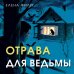 Дополнительное изображение книги «Отрава для ведьмы»