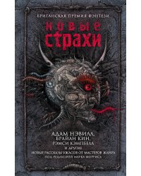 Новые страхи