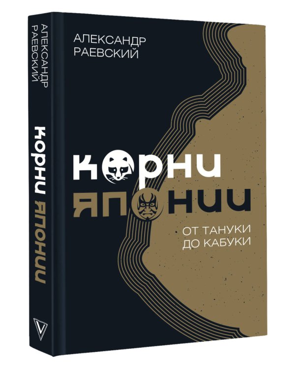 Корни Японии. От тануки до кабуки