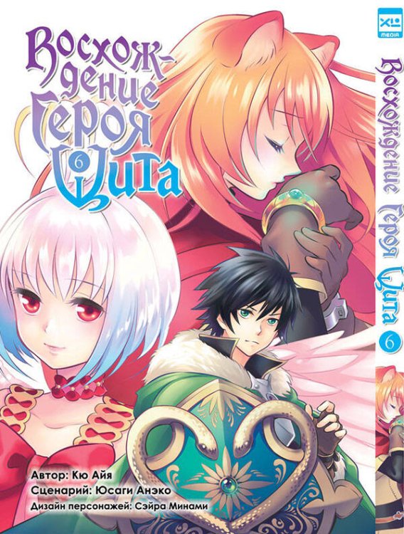 Восхождение Героя Щита (ЭксЭл Медиа) Восхождение Героя Щита т6