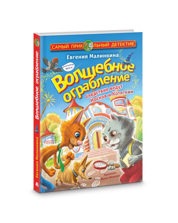 Волшебное ограбление. Следствие ведут Носков и Котяткин