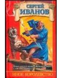 Иное королевство