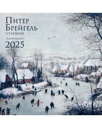 Питер Брейгель. Календарь настенный на 2025 год (300х300 мм)