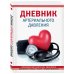 Дневник артериального давления (Красный)