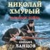Героическая фантастика. Только новинки! Николай Хмурый. Западная война