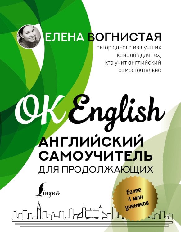 OK English Английский самоучитель для продолжающих