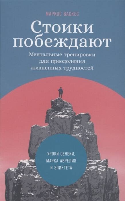 Обложка книги «Стоики побеждают: Ментальные тренировки для преодоления жизненных трудностей (+шильд Уроки Сенеки, Марка Аврелия и Эпиктета для решения современных пр» — Васкес Маркос, ISBN 9785961478532