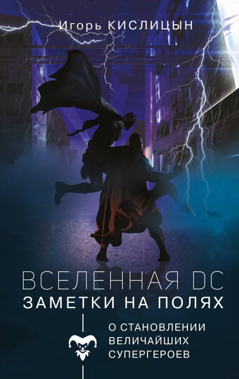 Популярное искусство Вселенная DC. Заметки на полях