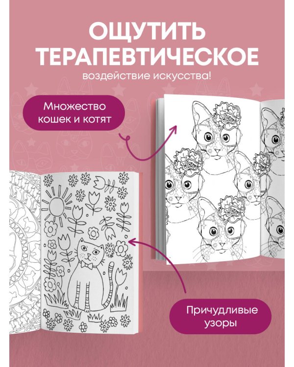Дополнительное изображение книги «Кототерапия.Мини-раскраска-антистресс для творчества и вдохновения.»