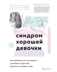 Синдром хорошей девочки