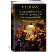 Седая оловянная печаль. Зловещие латунные тени. Ночи кровавого железа