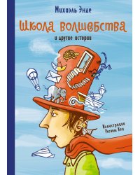Школа волшебства и другие истории