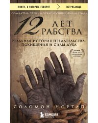 12 лет рабства. Реальная история предательства, похищения и силы духа
