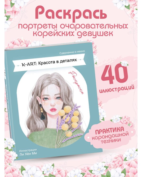 K-ART: Красота в деталях. Раскраска