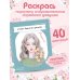 K-ART: Красота в деталях. Раскраска