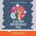 В краю молочных рек