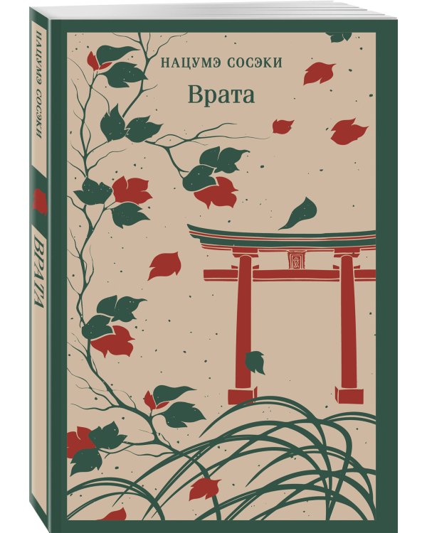 Набор "Лучшие романы Нацумэ Сосэки" (комплект из 3-х книг: Сансиро, Врата, Ваш покорный слуга кот)