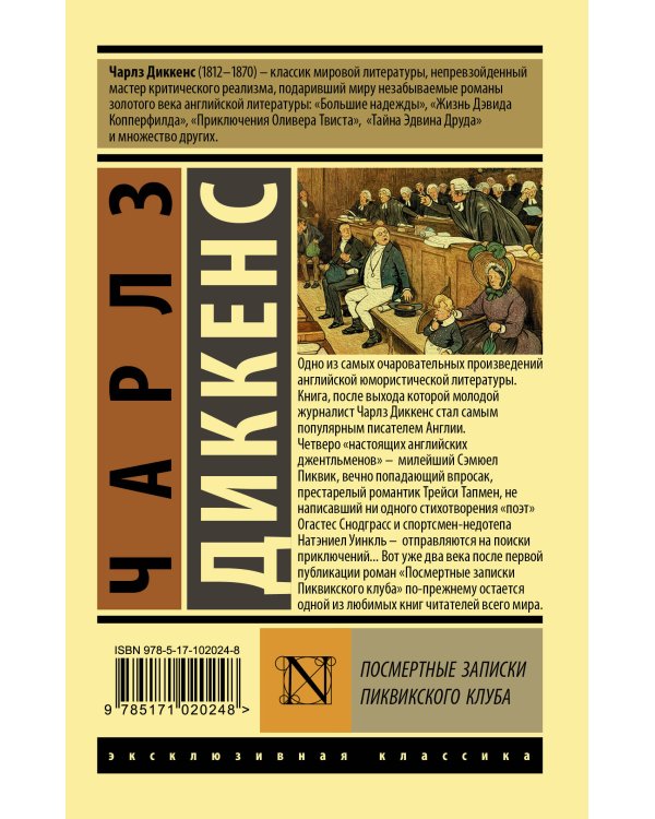 Посмертные записки Пиквикского клуба