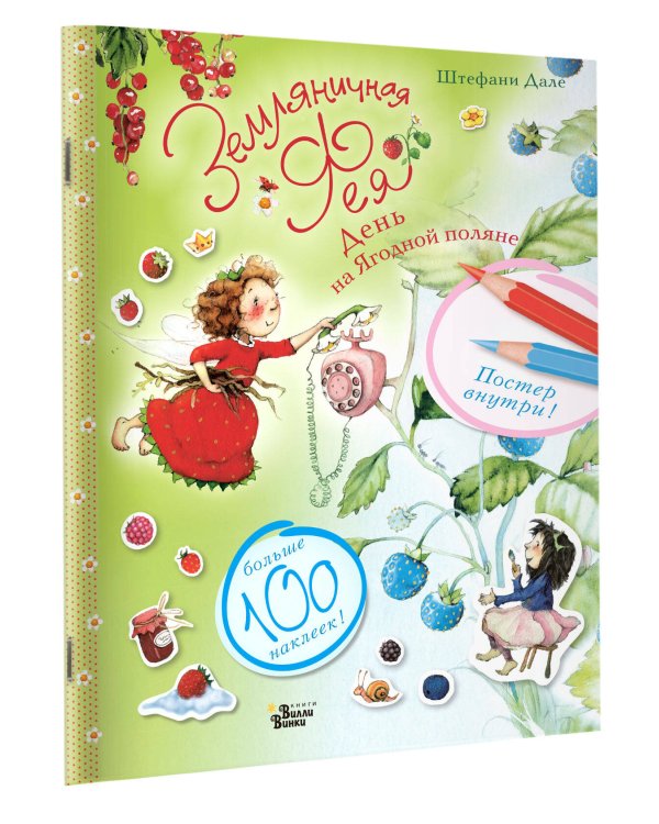 Земляничная фея. День на Ягодной поляне