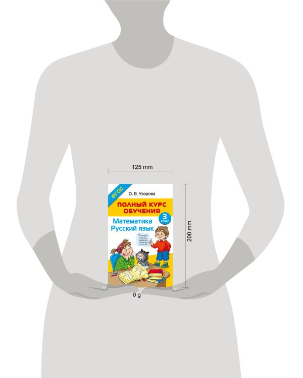Полный курс обучения. 3 класс. Математика. Русский язык