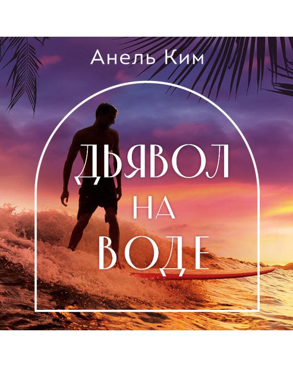 Дьявол на воде