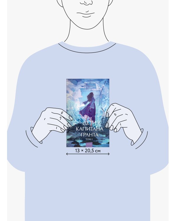 Дети капитана Гранта. Том 1. Вечные истории. Young Adult