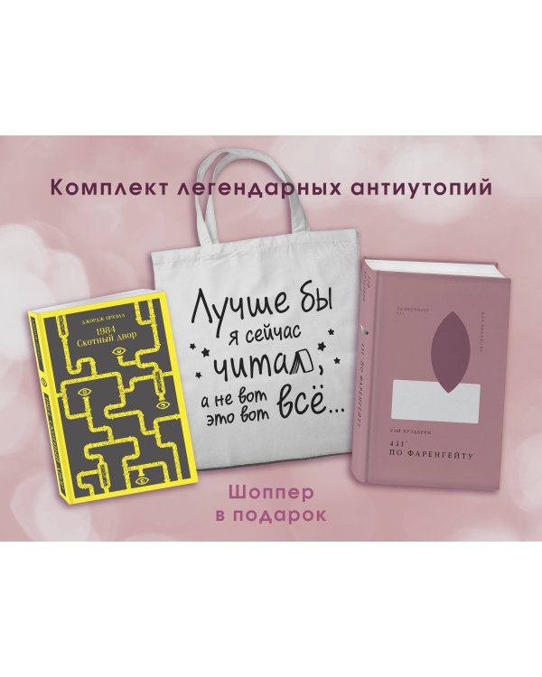 Комплект Книги и шоппер ( "1984. Скотный двор" и "451' по Фаренгейту" и Шопер "Лучше бы я сейчас читал...)