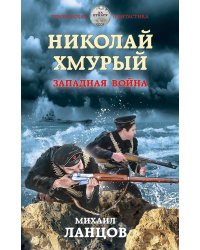 Николай Хмурый. Западная война