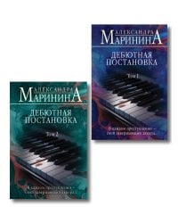 Комплект из 2 книг (Дебютная постановка. Том 1 (формат клатчбук), Дебютная постановка. Том 2 (формат клатчбук))