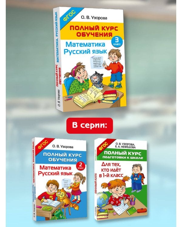 Полный курс обучения. 3 класс. Математика. Русский язык