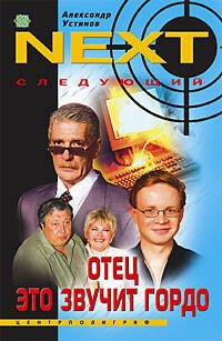 Отец это звучит гордо