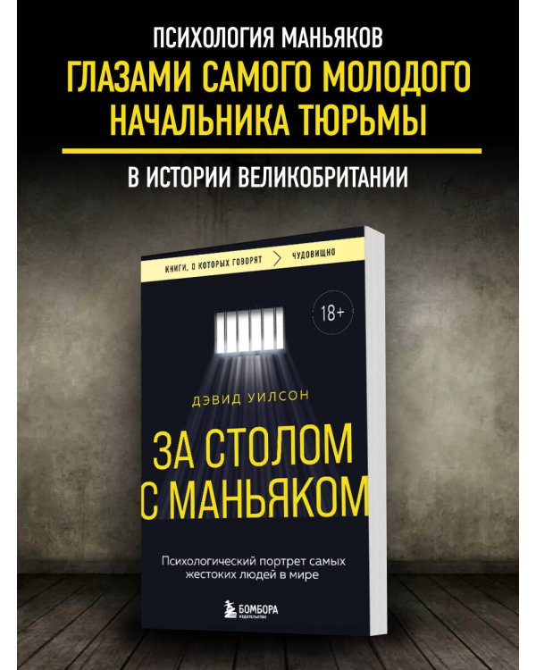 За столом с маньяком. Психологический портрет самых жестоких людей в мире