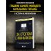 За столом с маньяком. Психологический портрет самых жестоких людей в мире