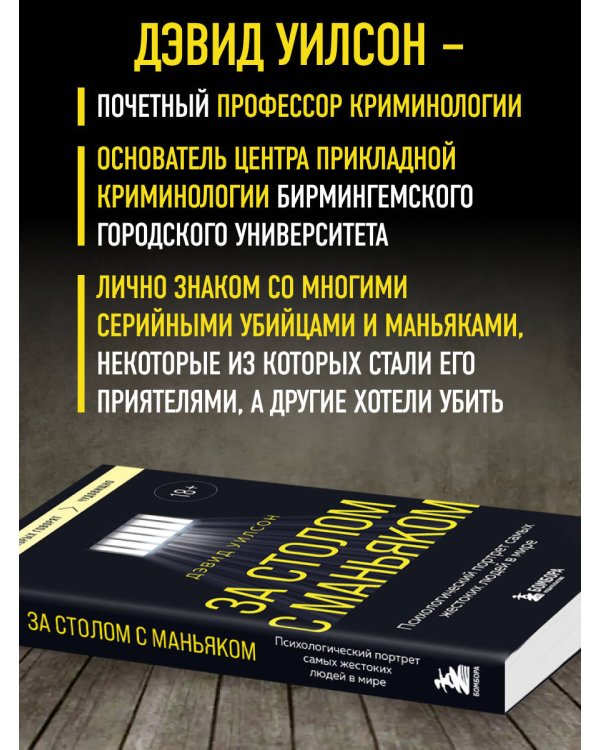 За столом с маньяком. Психологический портрет самых жестоких людей в мире