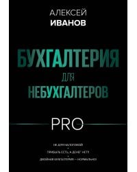 Бухгалтерия для небухгалтеров PRO