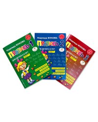 Прописи. Комплект из 3-х частей