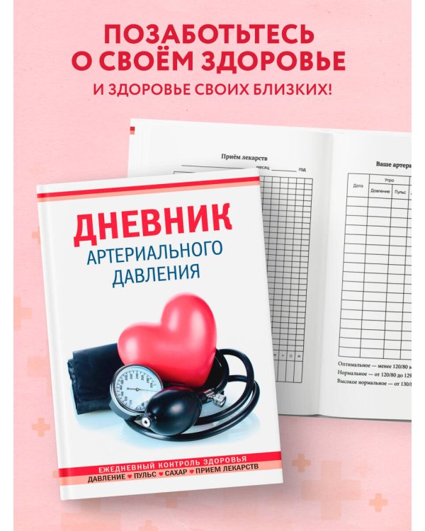 Дневник артериального давления (Красный)