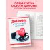 Дневник артериального давления (Красный)