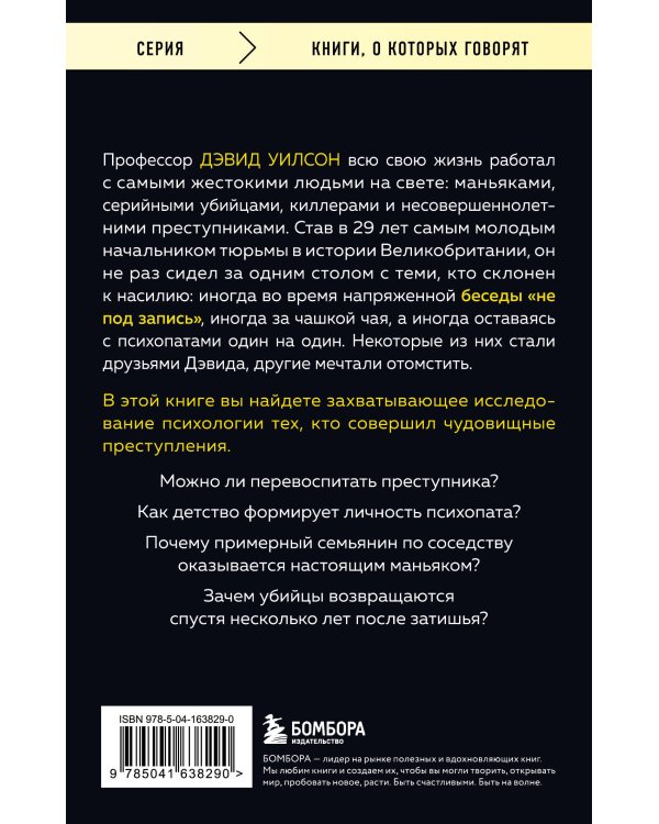 За столом с маньяком. Психологический портрет самых жестоких людей в мире