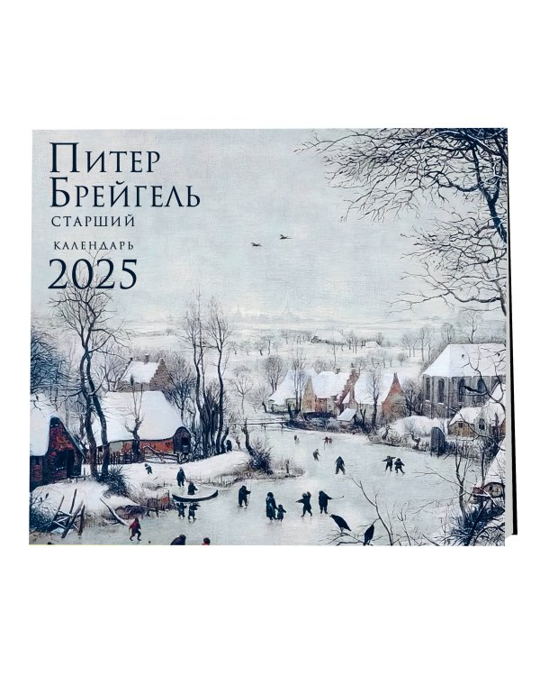 Питер Брейгель. Календарь настенный на 2025 год (300х300 мм)