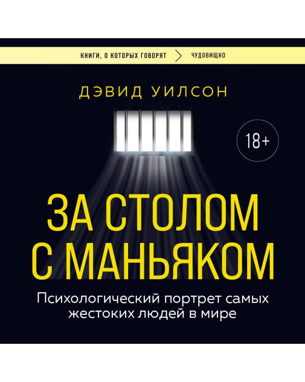 За столом с маньяком. Психологический портрет самых жестоких людей в мире