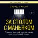 За столом с маньяком. Психологический портрет самых жестоких людей в мире
